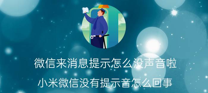 微信来消息提示怎么没声音啦 小米微信没有提示音怎么回事？